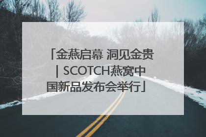 金燕启幕 洞见金贵｜SCOTCH燕窝中国新品发布会举行