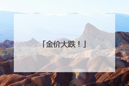 金价大跌！