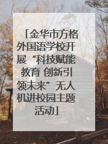 金华市方格外国语学校开展“科技赋能教育 创新引领未来”无人机进校园主题活动