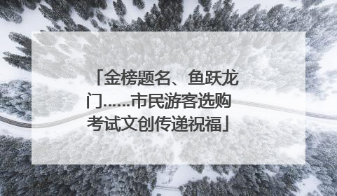金榜题名、鱼跃龙门……市民游客选购考试文创传递祝福