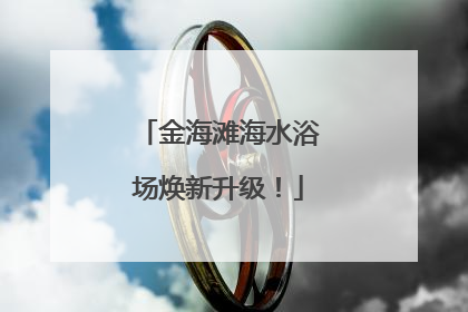 金海滩海水浴场焕新升级！