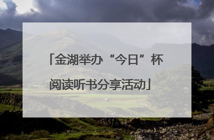金湖举办“今日”杯阅读听书分享活动