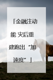 金融注动能 灾后重建跑出“加速度”