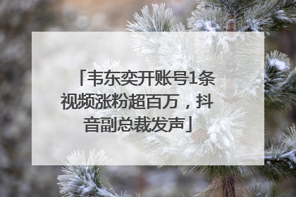 韦东奕开账号1条视频涨粉超百万，抖音副总裁发声