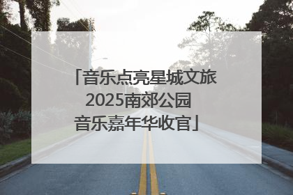 音乐点亮星城文旅 2025南郊公园音乐嘉年华收官