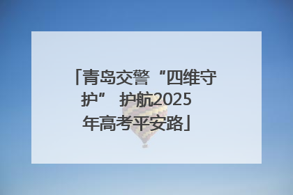 青岛交警“四维守护” 护航2025年高考平安路