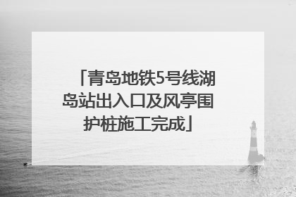 青岛地铁5号线湖岛站出入口及风亭围护桩施工完成