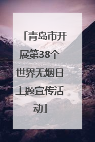 青岛市开展第38个世界无烟日主题宣传活动