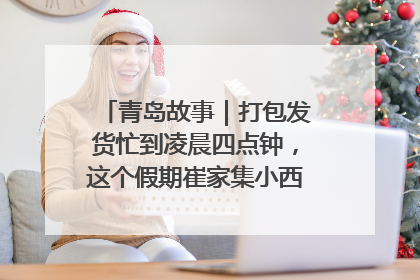 青岛故事｜打包发货忙到凌晨四点钟，这个假期崔家集小西红柿加倍“受宠”