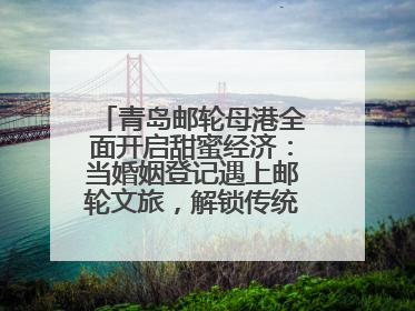 青岛邮轮母港全面开启甜蜜经济：当婚姻登记遇上邮轮文旅，解锁传统文化与现代浪漫的双重密码