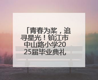 青春为桨，追寻星光！镇江市中山路小学2025届毕业典礼圆满落幕