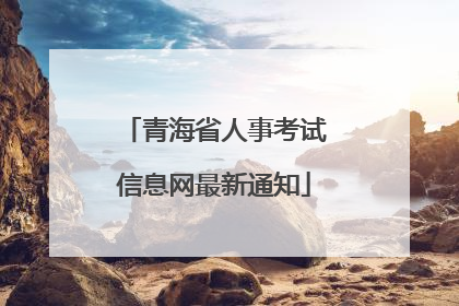 青海省人事考试信息网最新通知