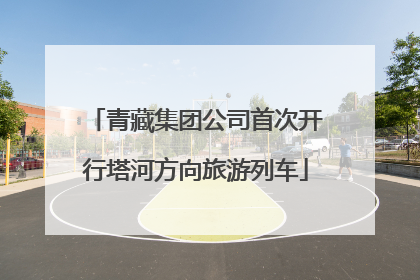 青藏集团公司首次开行塔河方向旅游列车
