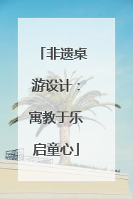 非遗桌游设计：寓教于乐启童心