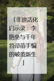 非遗活化启示录：李艳垒与千年笤帚苗手编的破茧新生