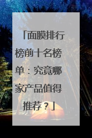 面膜排行榜前十名榜单：究竟哪家产品值得推荐？