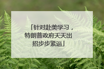 针对赴美学习，特朗普政府天天出招步步紧逼