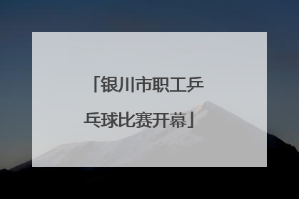 银川市职工乒乓球比赛开幕