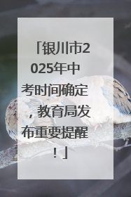 银川市2025年中考时间确定，教育局发布重要提醒！