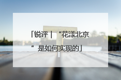 锐评｜“花漾北京”是如何实现的