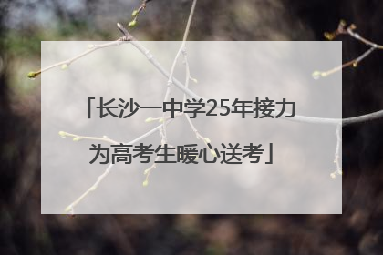 长沙一中学25年接力 为高考生暖心送考