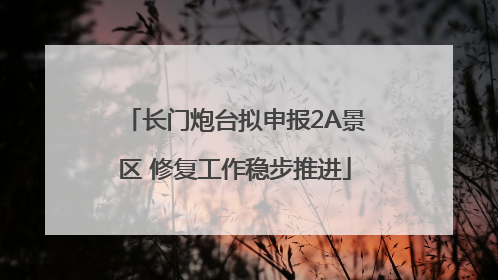 长门炮台拟申报2A景区 修复工作稳步推进