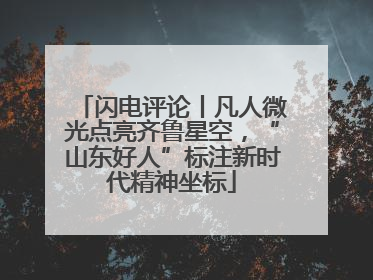 闪电评论丨凡人微光点亮齐鲁星空，“山东好人”标注新时代精神坐标
