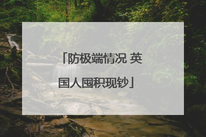 防极端情况 英国人囤积现钞