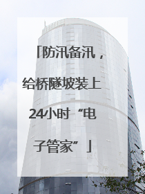 防汛备汛，给桥隧坡装上24小时“电子管家”