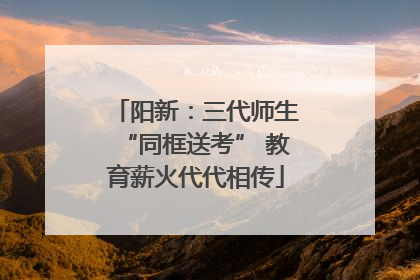 阳新：三代师生“同框送考” 教育薪火代代相传
