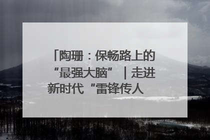 陶珊：保畅路上的“最强大脑”｜走进新时代“雷锋传人 长沙榜样”