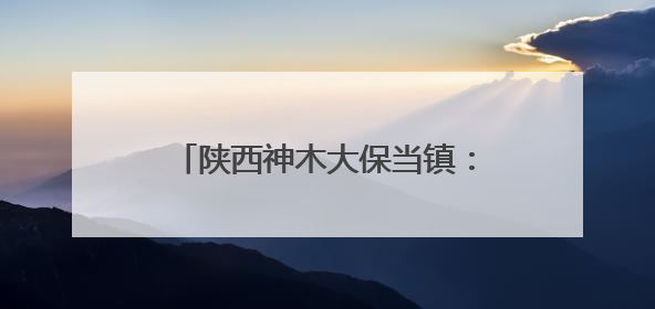 陕西神木大保当镇：筑牢交通安全防线 守护群众出行平安