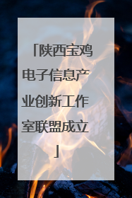 陕西宝鸡电子信息产业创新工作室联盟成立