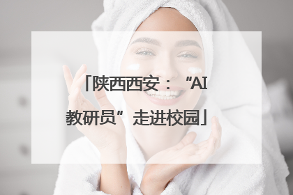 陕西西安：“AI教研员”走进校园