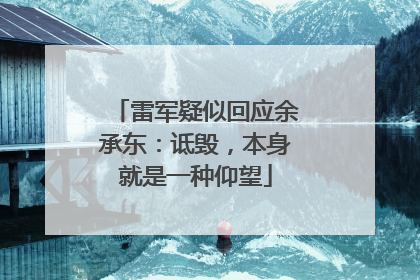 雷军疑似回应余承东：诋毁，本身就是一种仰望