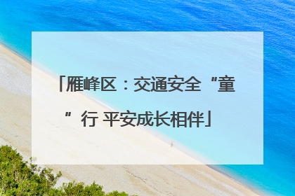 雁峰区：交通安全“童”行 平安成长相伴