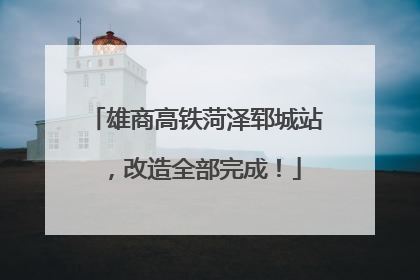 雄商高铁菏泽郓城站，改造全部完成！