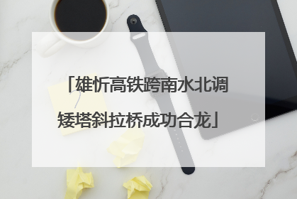 雄忻高铁跨南水北调矮塔斜拉桥成功合龙