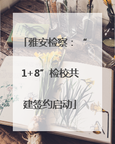 雅安检察：“1+8”检校共建签约启动