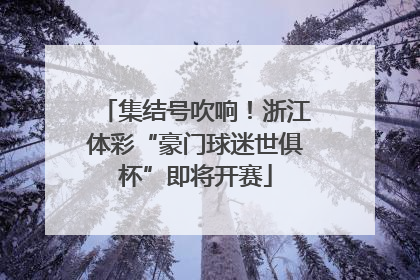集结号吹响！浙江体彩“豪门球迷世俱杯”即将开赛