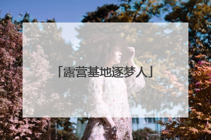 露营基地逐梦人