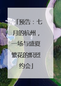 预告：七月的杭州，一场与盛夏繁花的炽烈约会