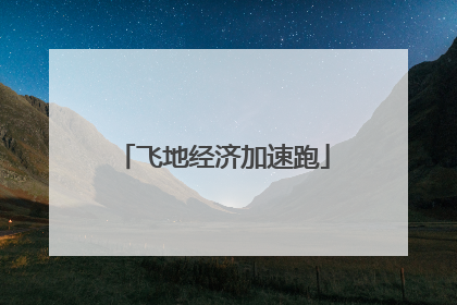 飞地经济加速跑