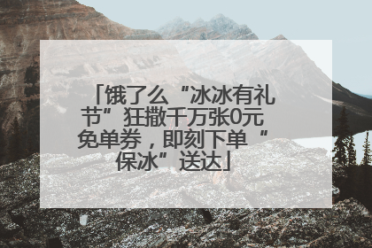 饿了么“冰冰有礼节”狂撒千万张0元免单券，即刻下单“保冰”送达