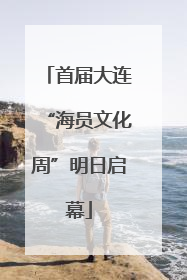 首届大连“海员文化周”明日启幕