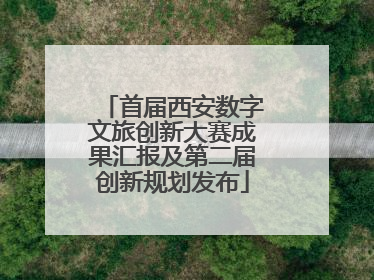 首届西安数字文旅创新大赛成果汇报及第二届创新规划发布