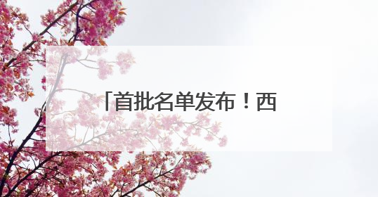 首批名单发布！西湖龙井茶、绍兴黄酒、金华火腿在列