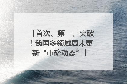 首次、第一、突破！我国多领域周末更新“重磅动态”