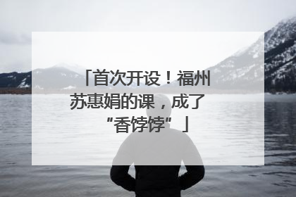 首次开设！福州苏惠娟的课，成了“香饽饽”