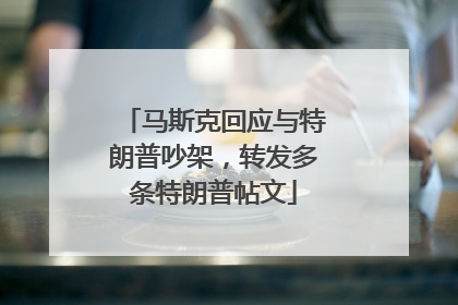 马斯克回应与特朗普吵架，转发多条特朗普帖文